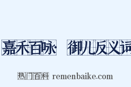 嘉禾百咏·御儿反义词是什么意思的图片